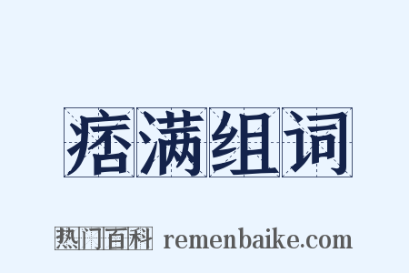 痞满组词是什么意思的图片